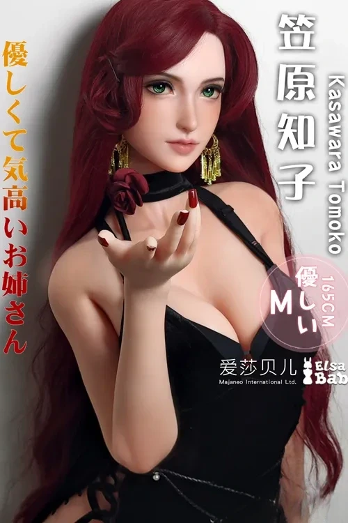Elsa Babe AHC005番 笠原知子「Kasawara Tomoko」 165cm優しくて気高いお姉さんダッチワイフ 熟女 フルシリコン製 ラブドール 良乳 ノーマル肌