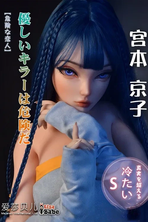 Elsa Babe DHR005番 宮本京子 148cm シリコン製 優しいキラーは危険だ 恋人ラブドール 小胸 ノーマル肌