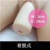 着脱式（追加膣ホール）