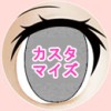 瞳の色カスタマイズ