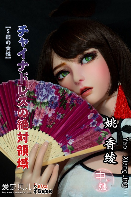 Elsa Babe 姚香綾 165cmチャイナドレスの絶対領域シリコンドール