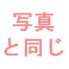 掲載画像と同じ