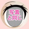 写真と同じ