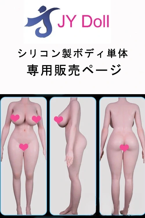 JYDOLL シリコン製ラブドール ボディ単体販売ページ