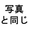 写真と同じ