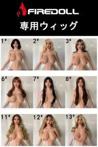 FIREDOLL ラブドール 専用ウィッグ 高品質 メンテ簡単 Wig ダッチワイフ用