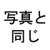写真と同じ