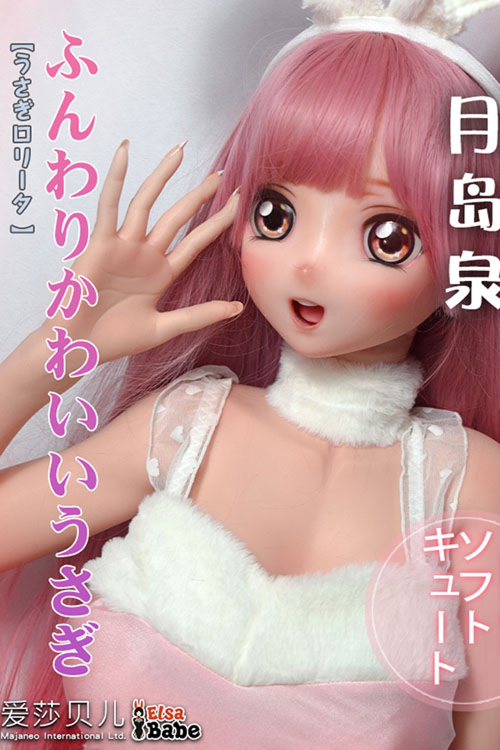 Elsa Babe 月島泉 148cmふんわりかわいいうさぎシリコンドール
