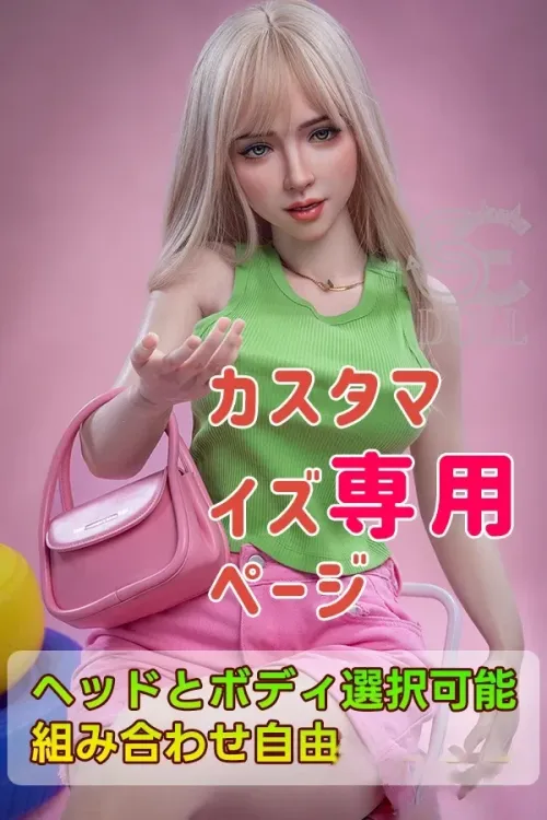 SE DOLL キャンペーン)フルシリコン製ラブドール カスタマイズ専用ページ ヘッドとボディ選択可能 組み合わせ自由