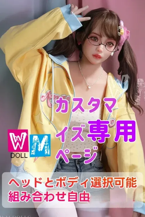 【WMDOLL キャンペーン】TPE製ラブドール カスタマイズ専用ページ ヘッドとボディ選択可能 組み合わせ自由