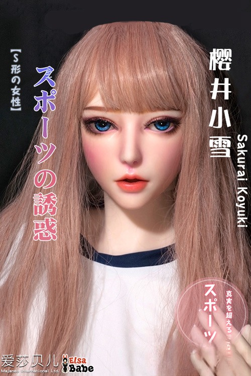 Elsa Babe 桜井小雪 165cmスポーツの誘惑 シリコンドール