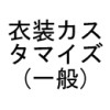 衣装カスタマイズ(一般)