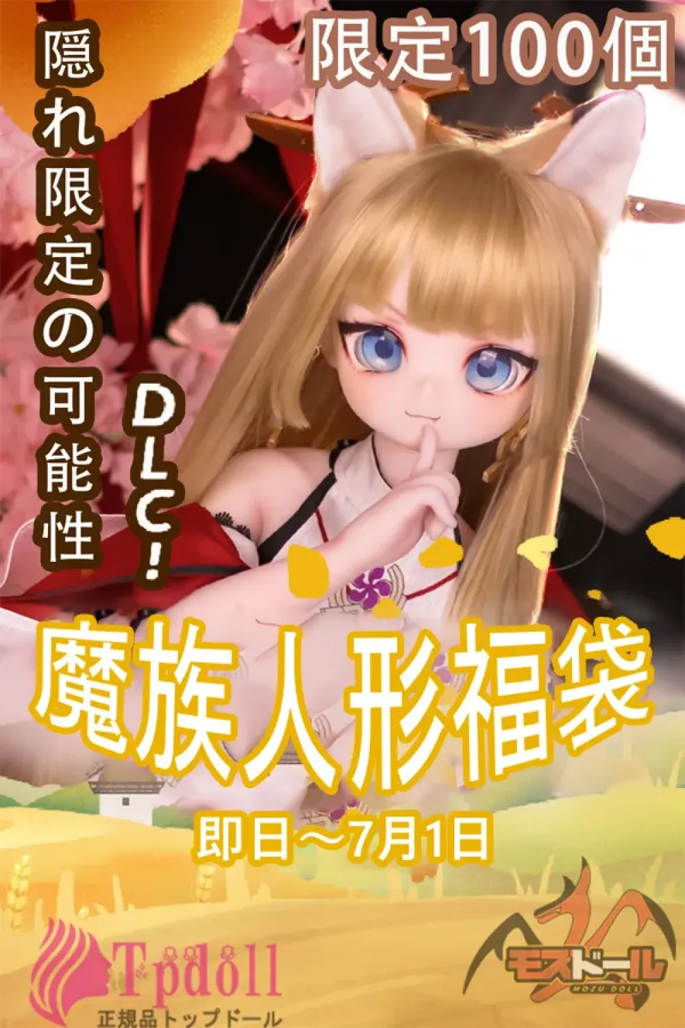 MOZU DOLL 福袋 ヘッド + 服装 + ウィッグ 限定期間キャンペーン