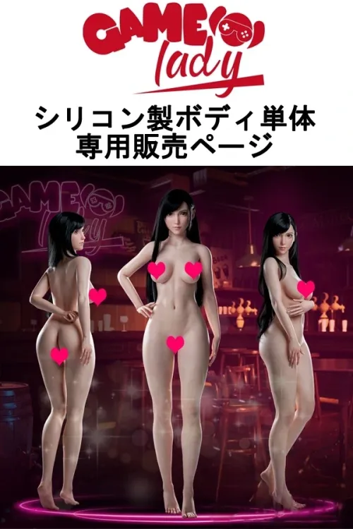 GameLady シリコン製ラブドール ボディ単体販売ページ