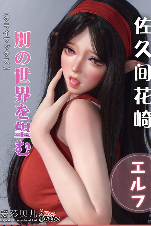 Elsa Babe 佐久間花崎 150cmシリコン製ラブドールエルフ别の世界を望む