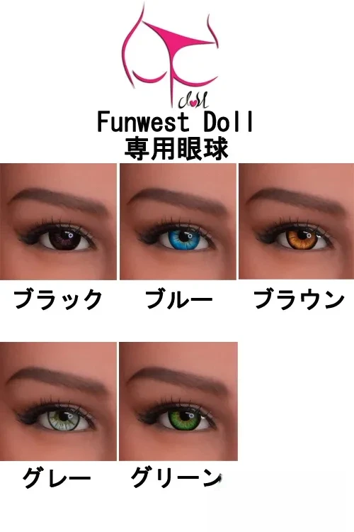 Funwest Doll ラブドール 専用眼球 アイ 1セット売りEYES 目