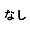 なし