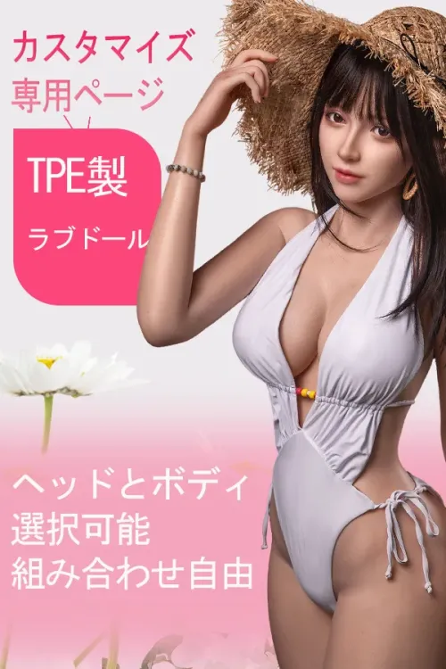 【SE DOLL キャンペーン】TPE製ラブドール カスタマイズ専用ページ ヘッドとボディ選択可能 組み合わせ自由