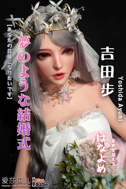 Elsa Babe 吉田歩 150cm夢のような結婚式シリコンドール