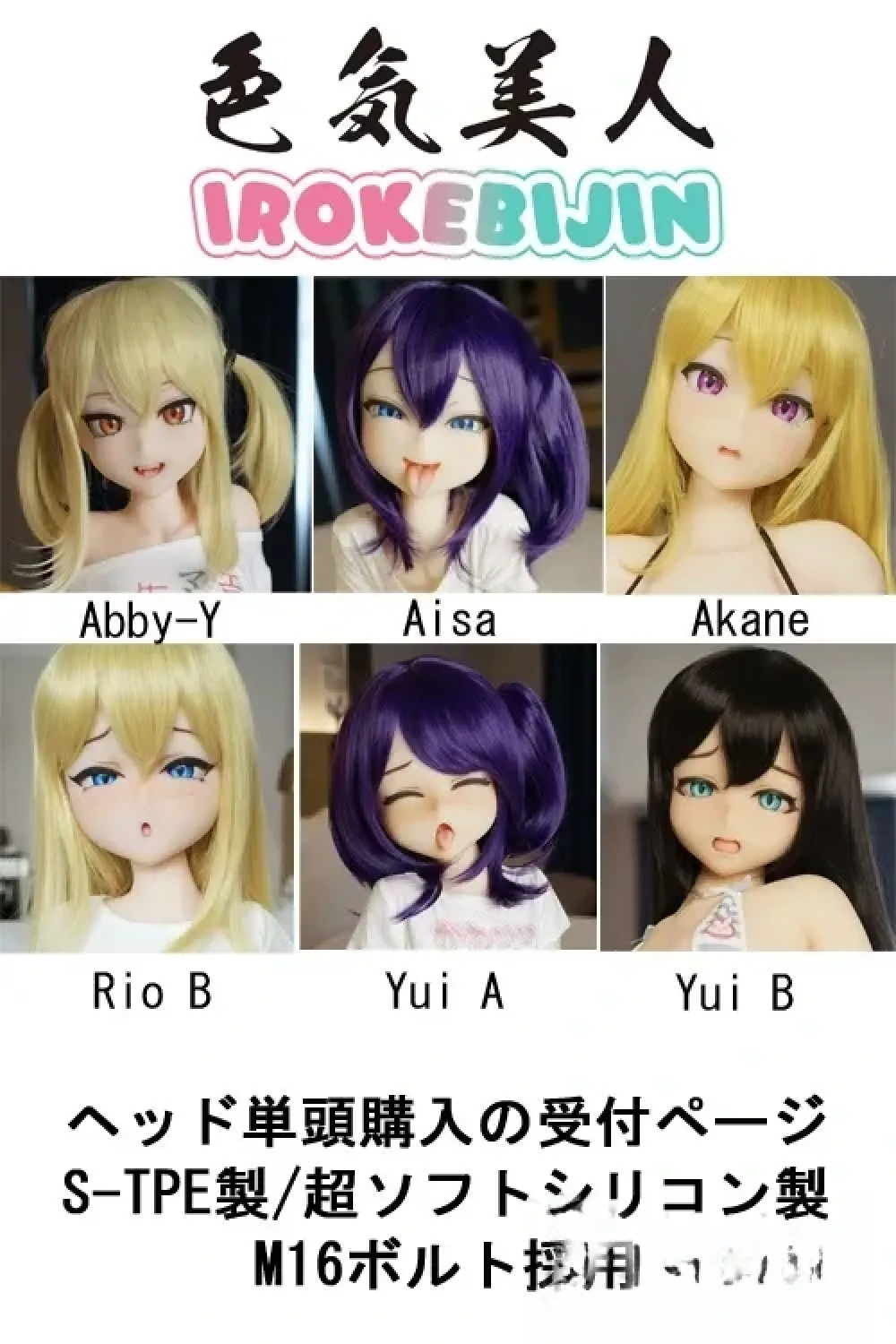 IROKEBIJIN色気美人 ラブドール S-TPE/超ソフトシリコン製 M16ボルト採用 ヘッド単体購入の受付ページ